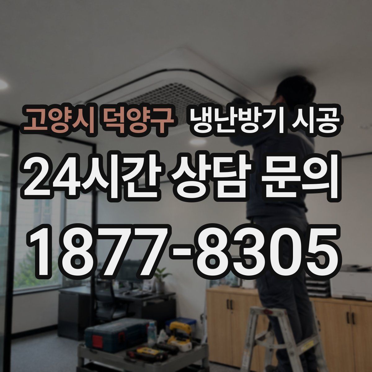 고양시 덕양구 냉난방기 시공
