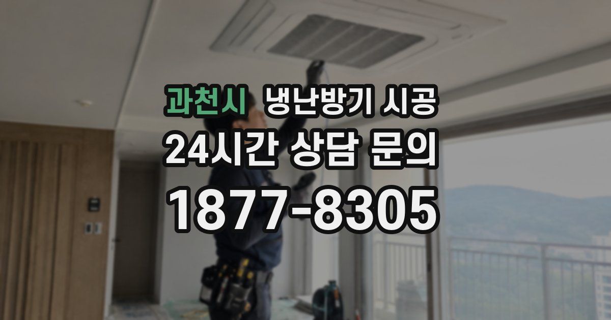 과천시 냉난방기 시공