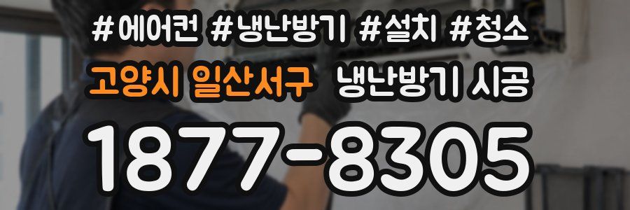 고양시 일산서구 냉난방기 시공