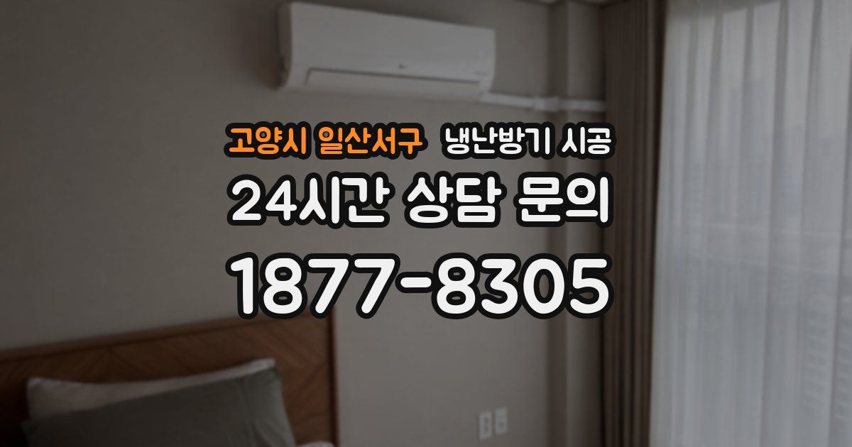 고양시 일산서구 냉난방기 시공