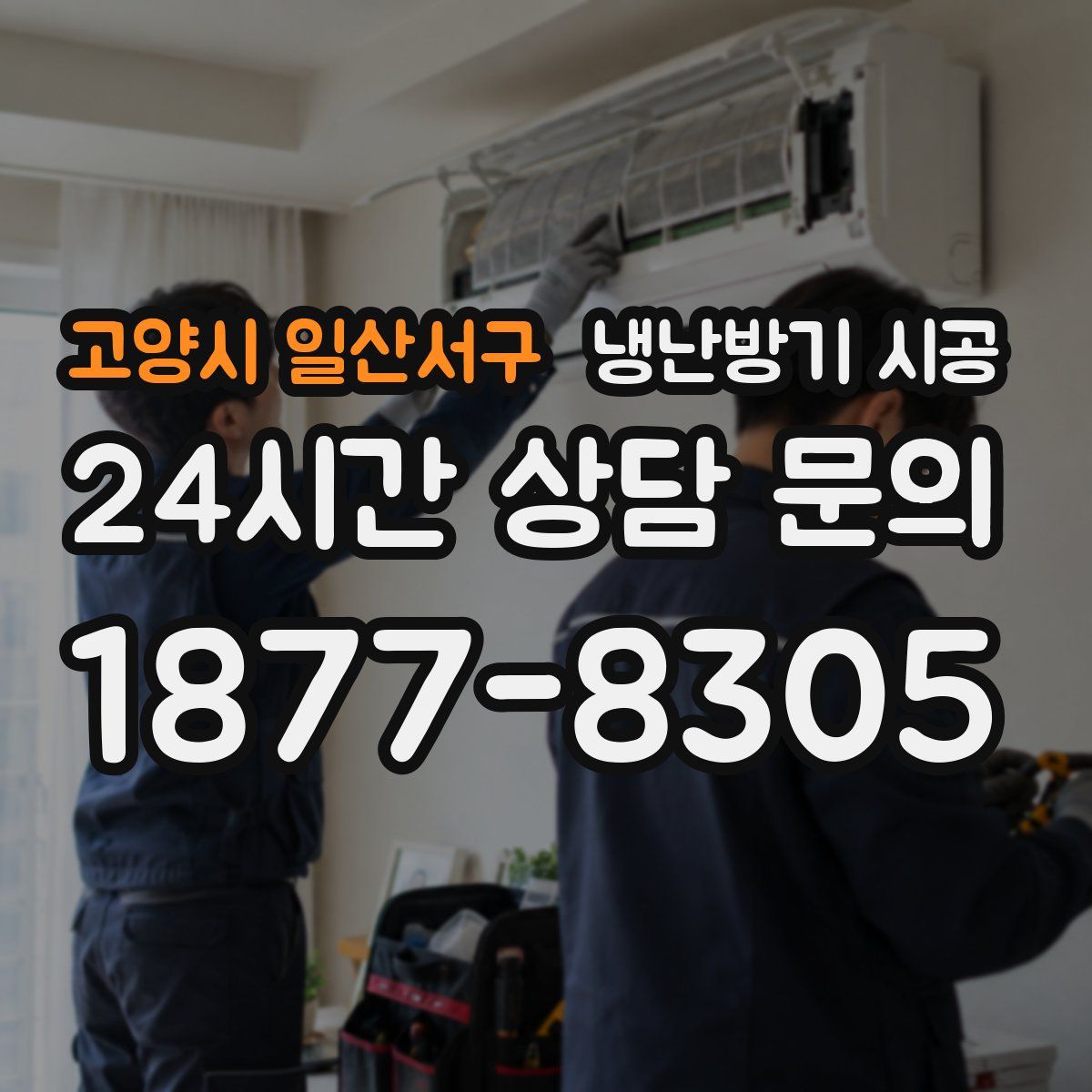 고양시 일산서구 냉난방기 시공