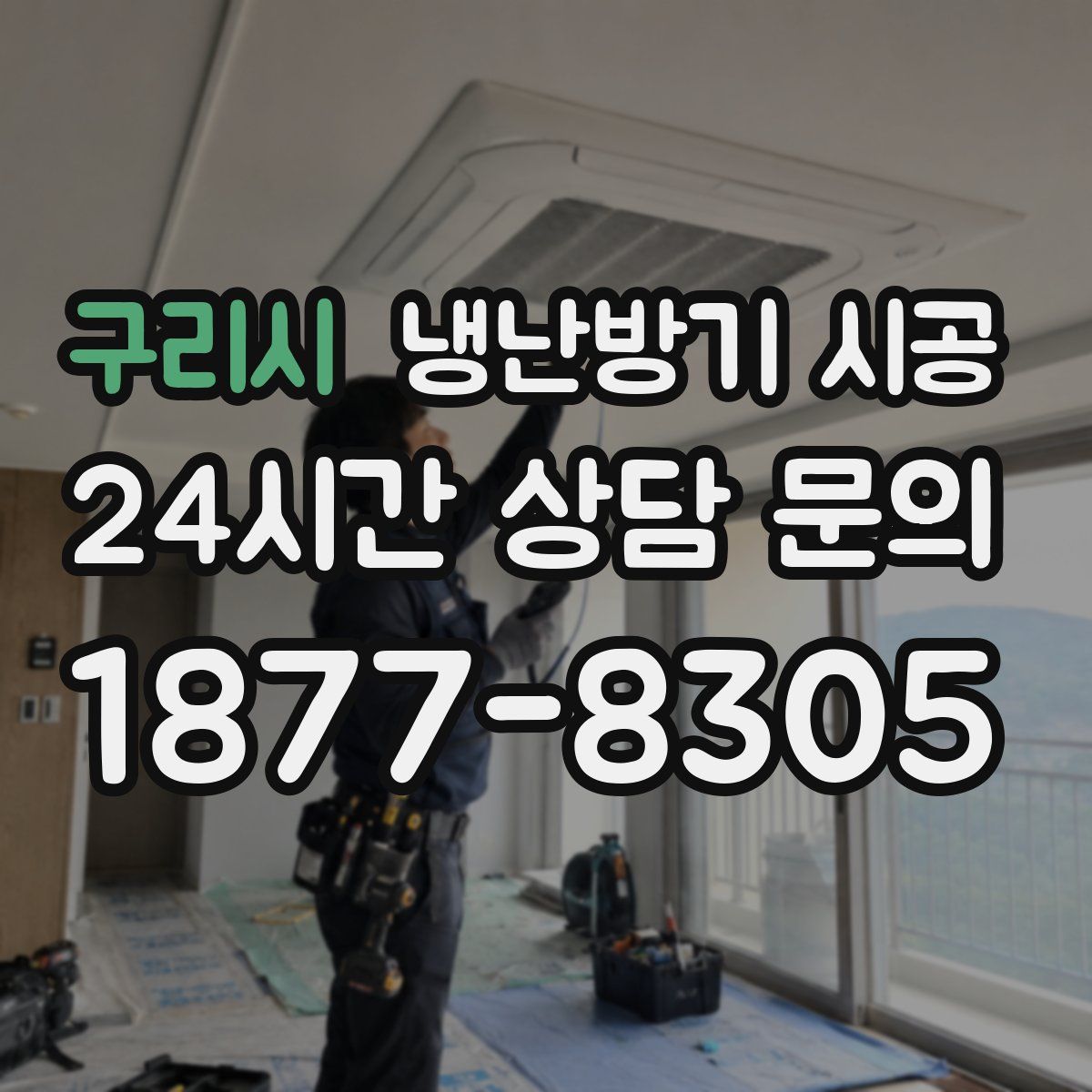 구리시 냉난방기 시공