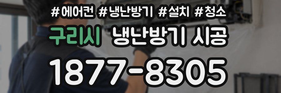 구리시 냉난방기 시공