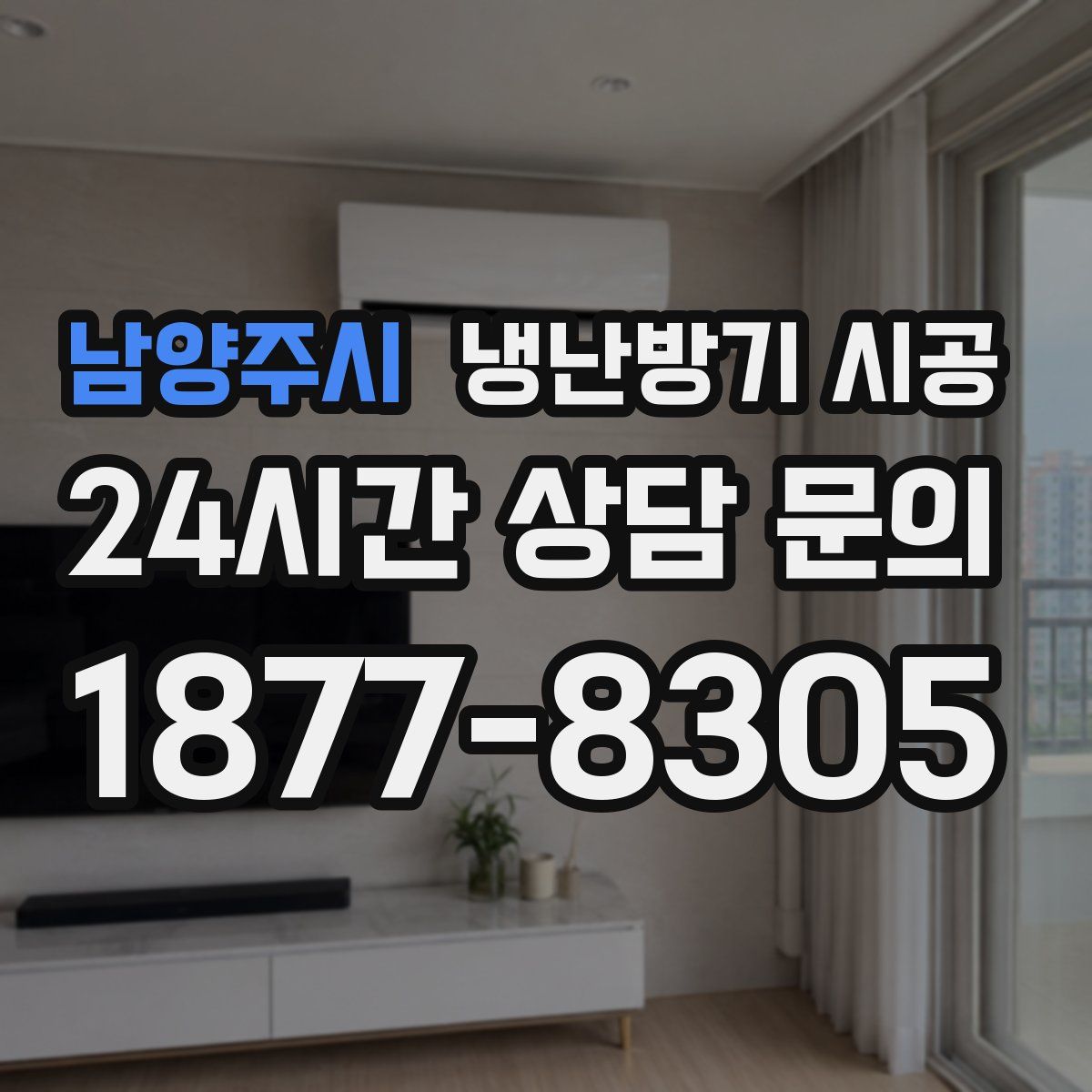 남양주시 냉난방기 시공