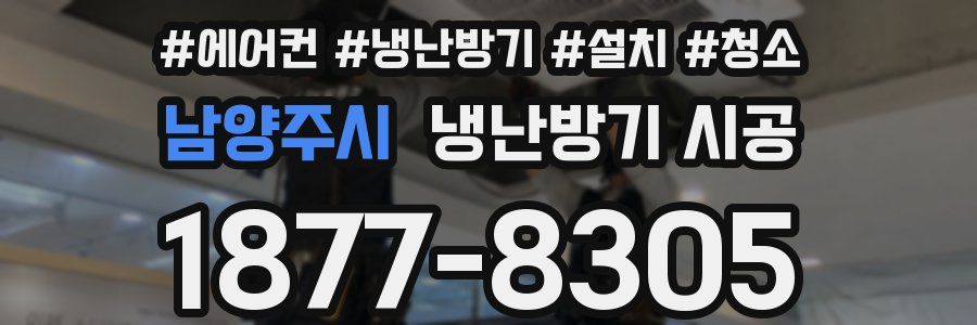 남양주시 냉난방기 시공