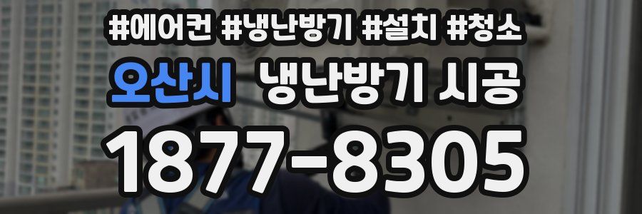 오산시 냉난방기 시공