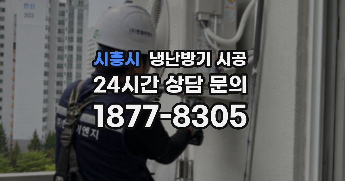 시흥시 냉난방기 시공