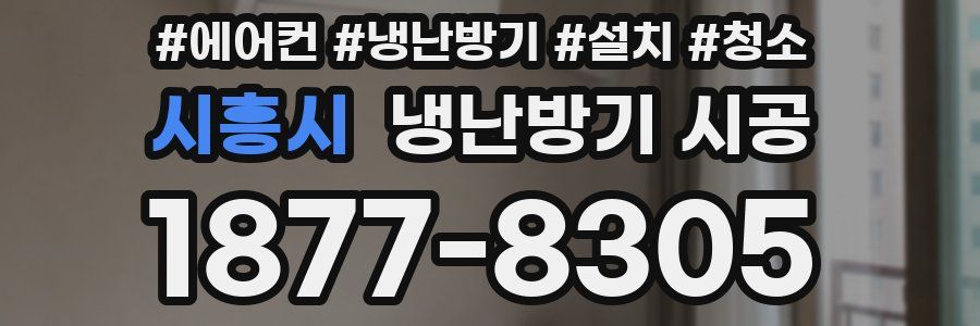 시흥시 냉난방기 시공