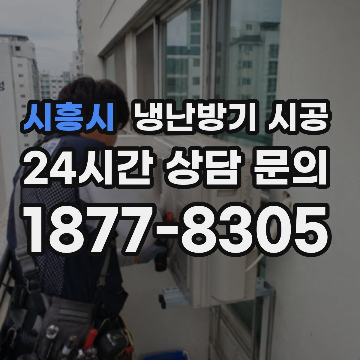 시흥시 냉난방기 시공