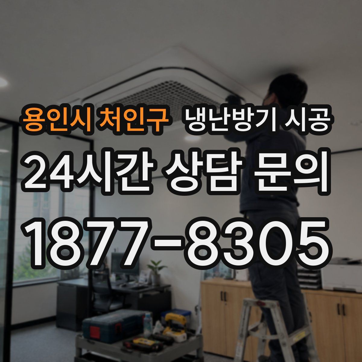 용인시 처인구 냉난방기 시공