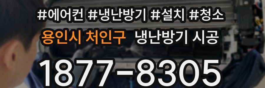 용인시 처인구 냉난방기 시공