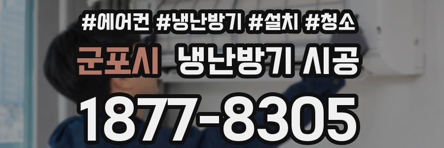 군포시 냉난방기 시공