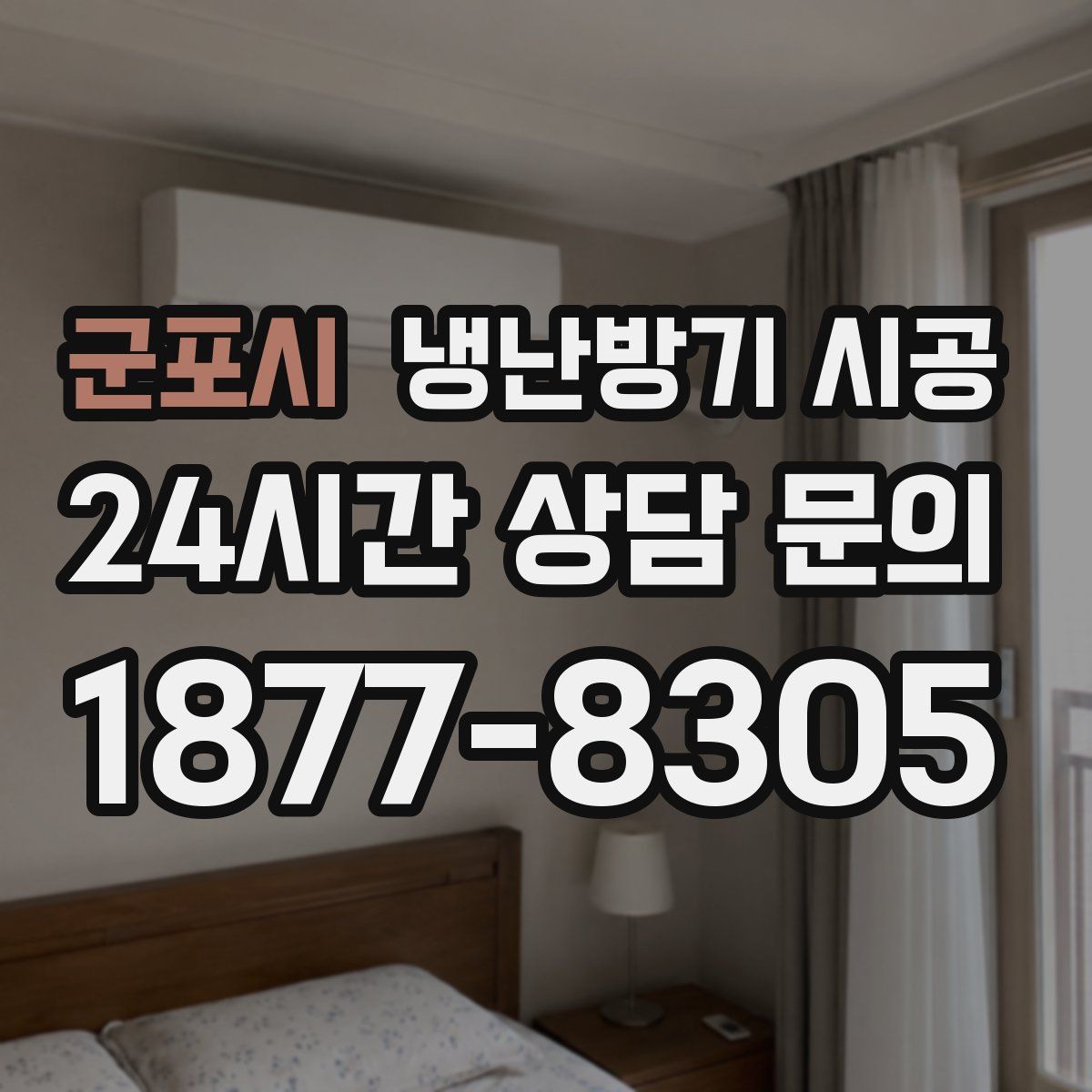 군포시 냉난방기 시공