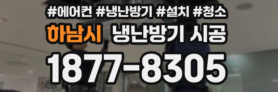 하남시 냉난방기 시공