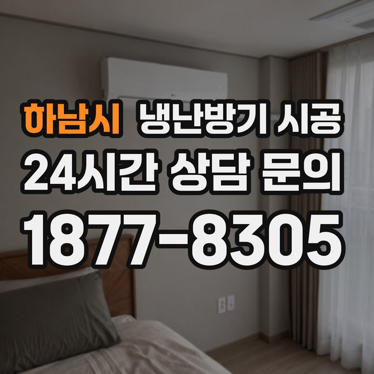 하남시 냉난방기 시공