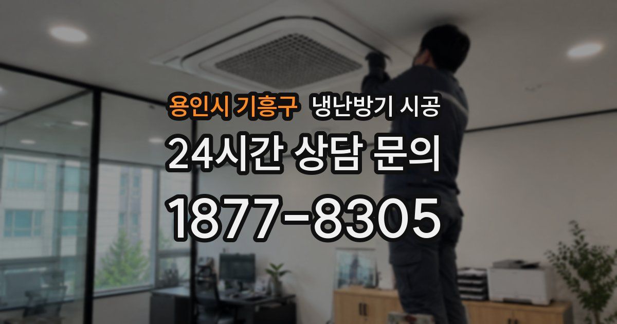 용인시 기흥구 냉난방기 시공