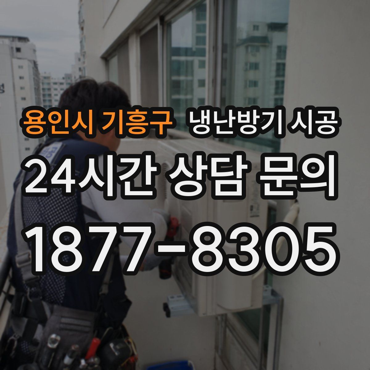 용인시 기흥구 냉난방기 시공