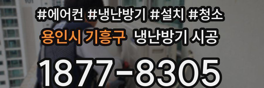 용인시 기흥구 냉난방기 시공