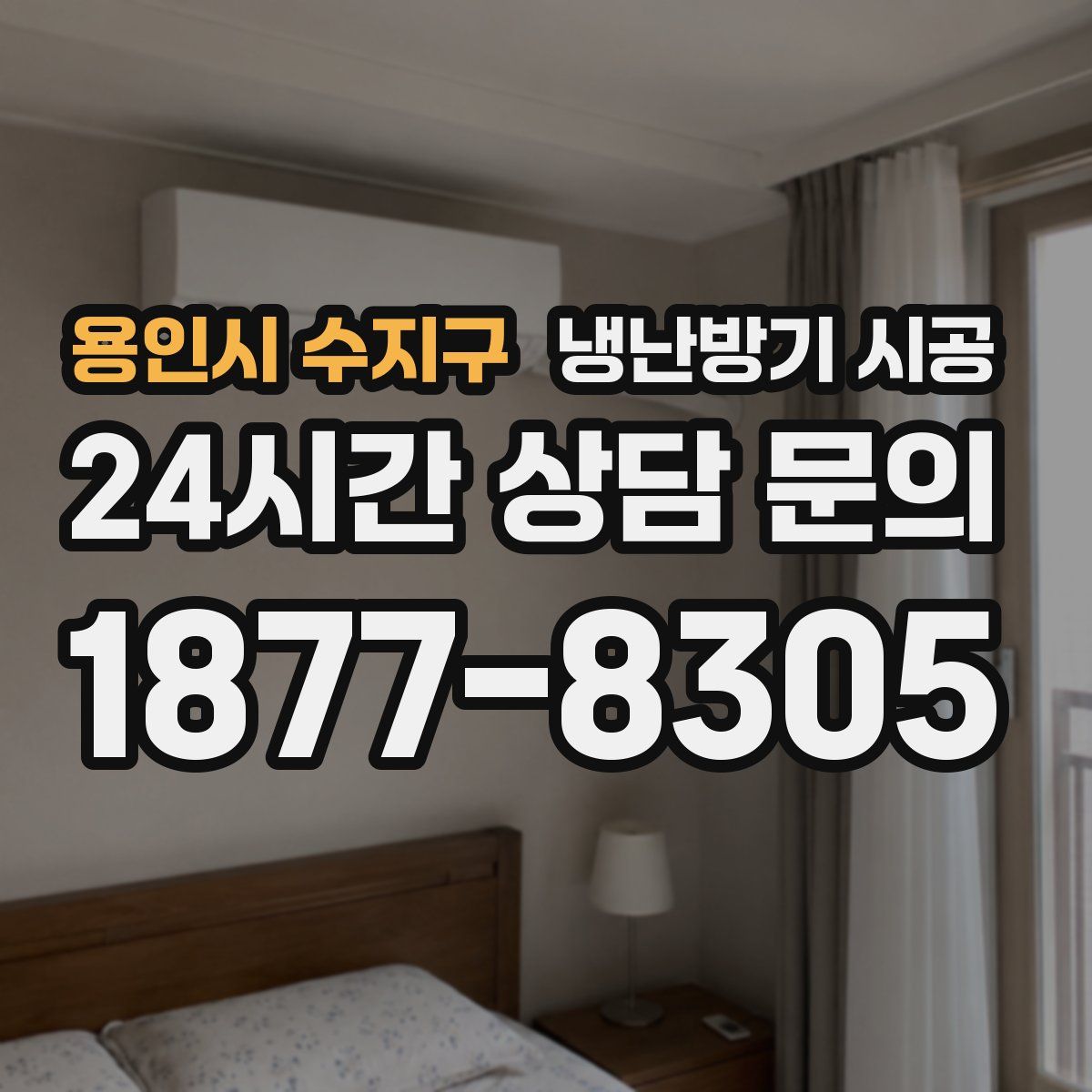 용인시 수지구 냉난방기 시공