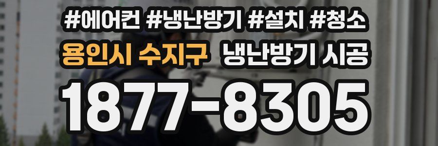 용인시 수지구 냉난방기 시공