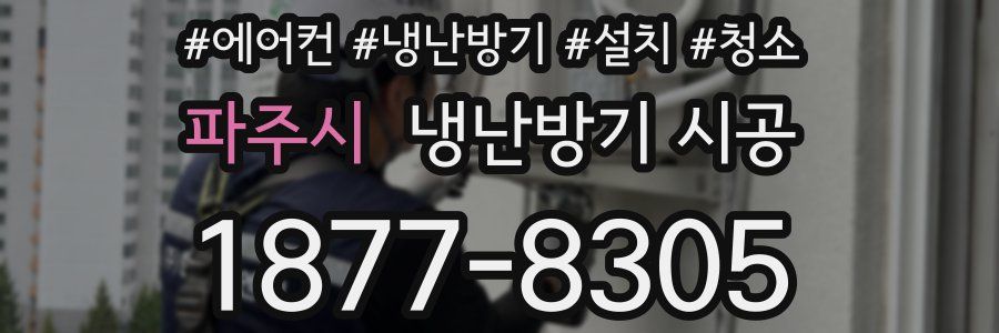 파주시 냉난방기 시공