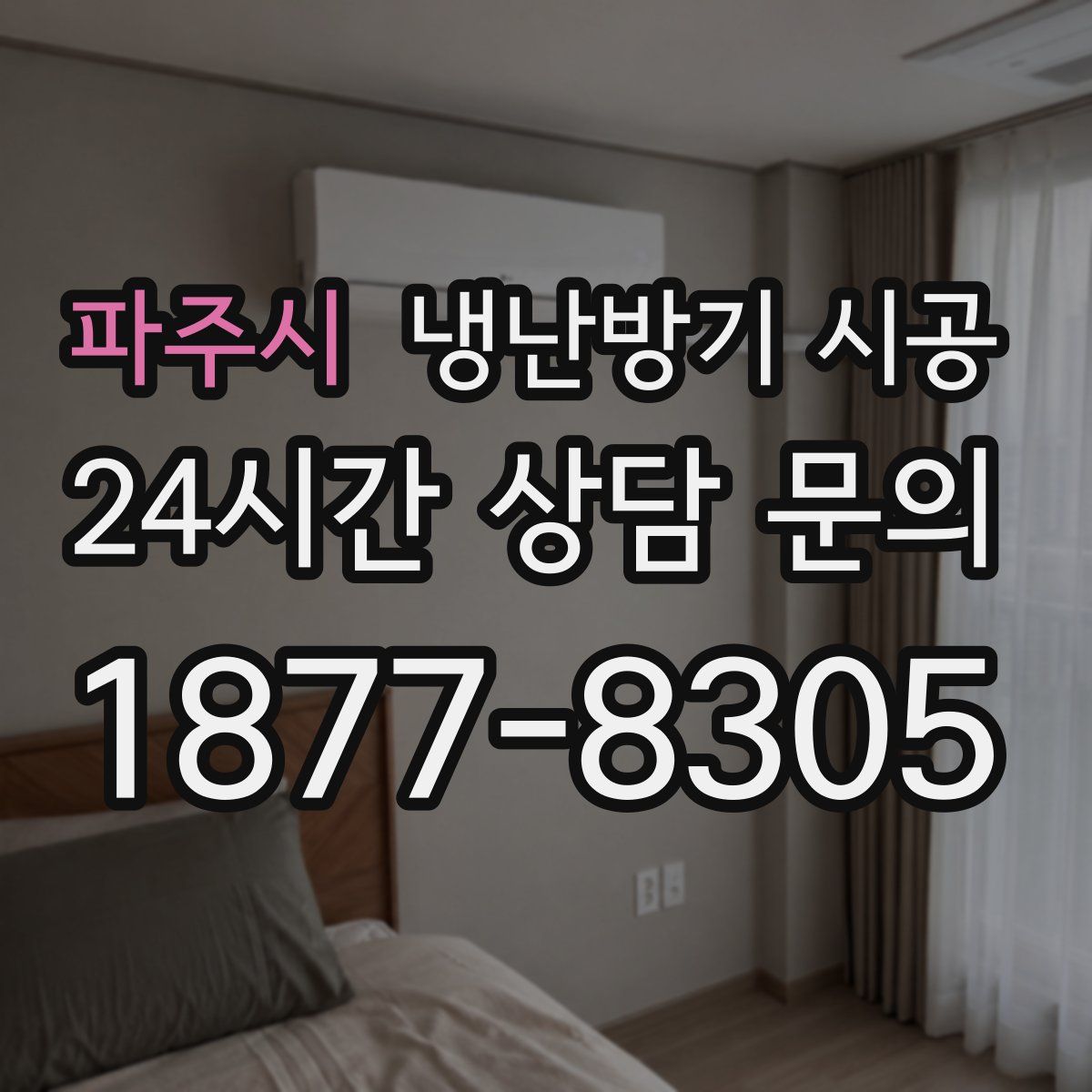 파주시 냉난방기 시공