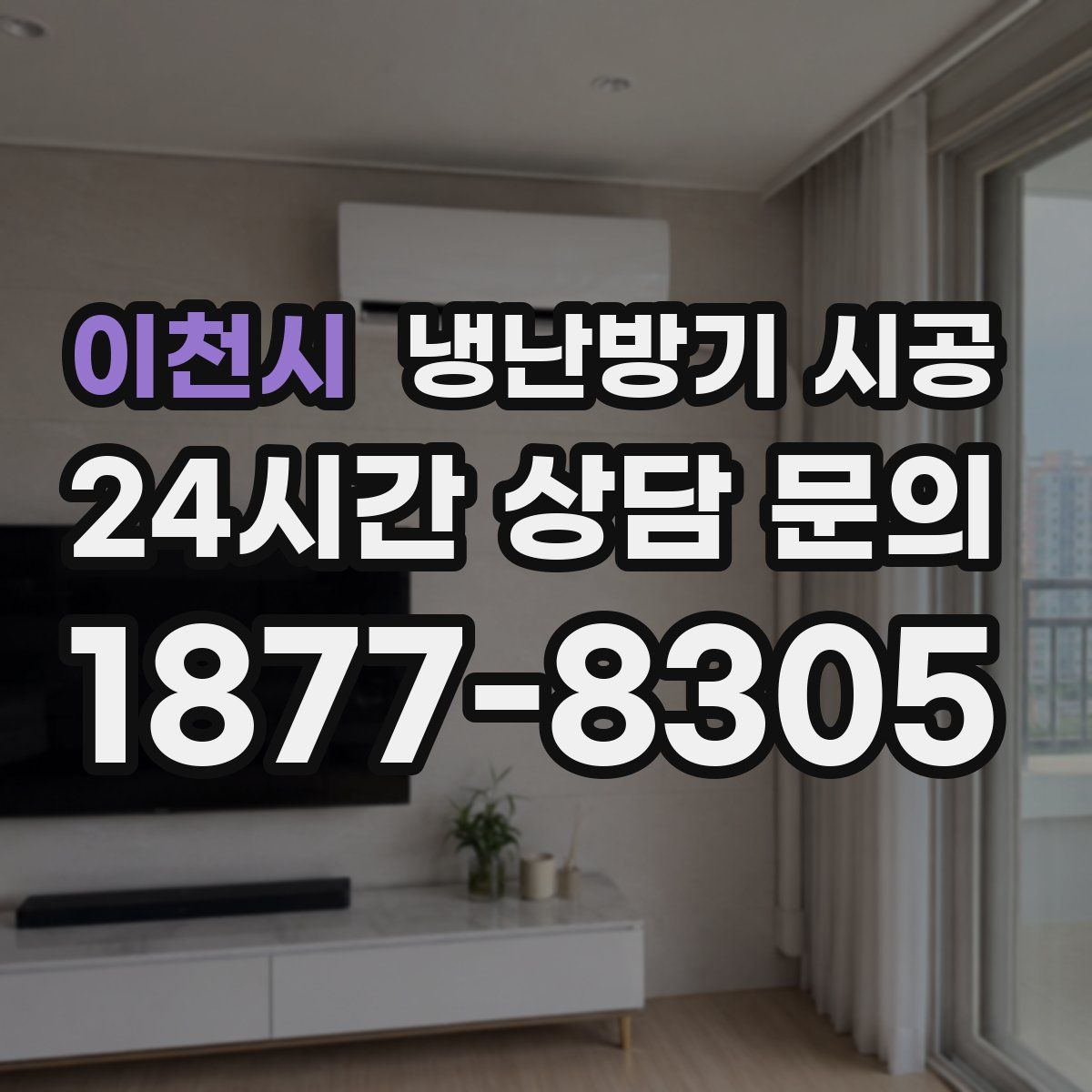 이천시 냉난방기 시공