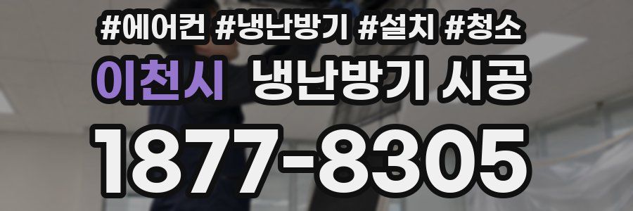 이천시 냉난방기 시공