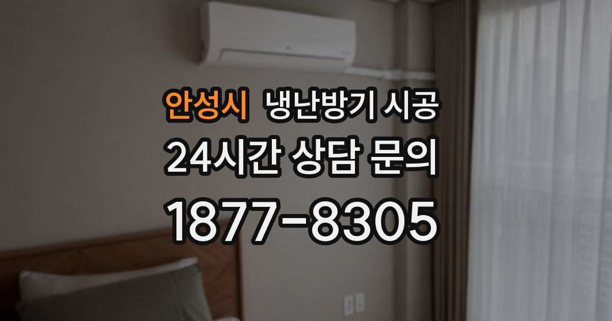 안성시 냉난방기 시공