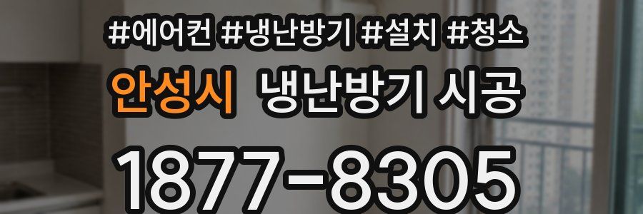 안성시 냉난방기 시공