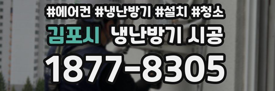 김포시 냉난방기 시공