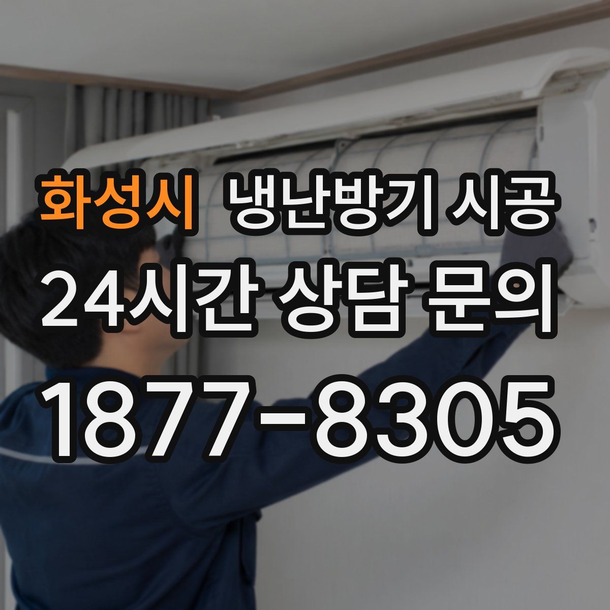 화성시 냉난방기 시공