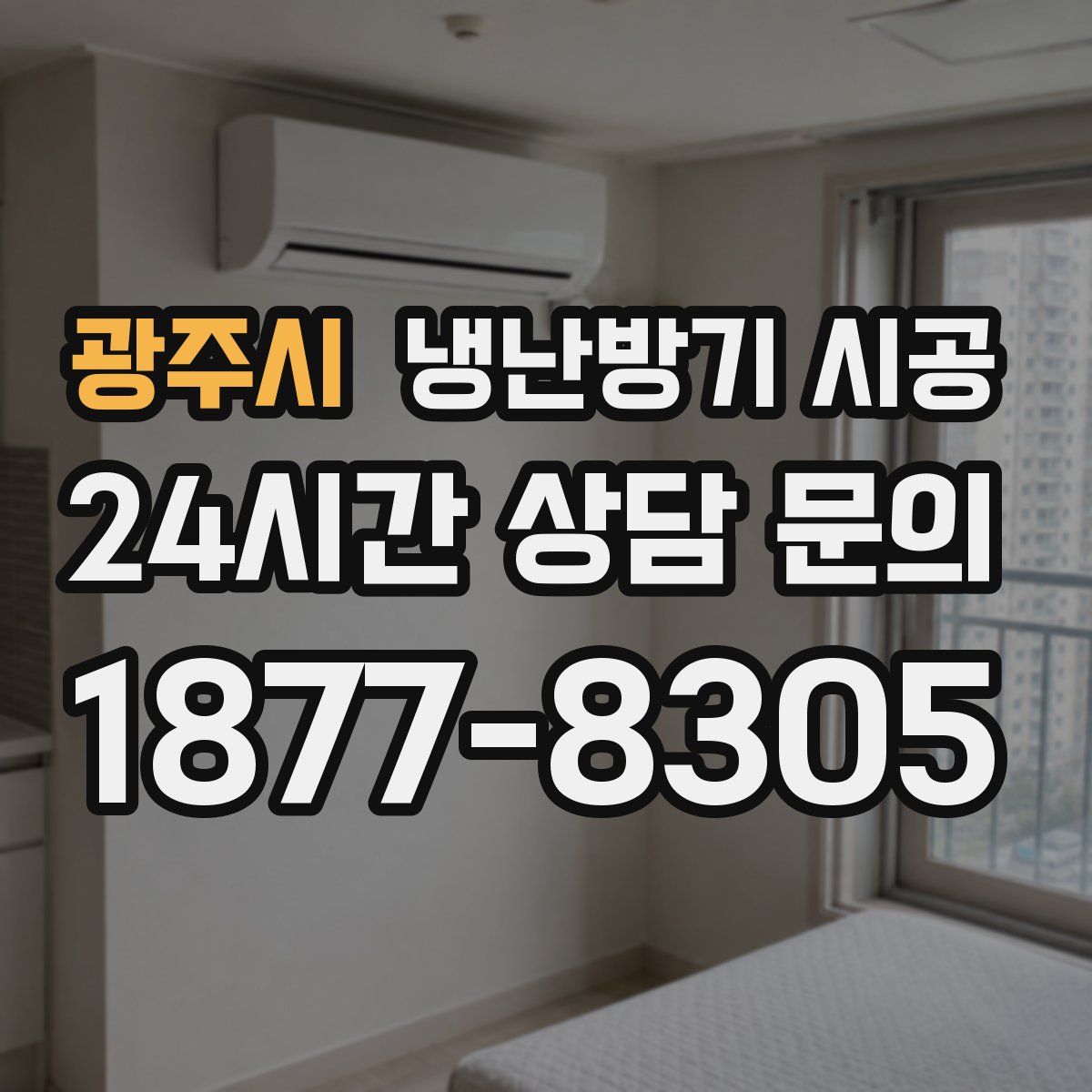 광주시 냉난방기 시공