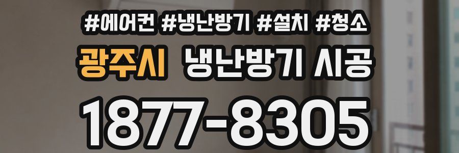 광주시 냉난방기 시공