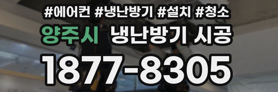양주시 냉난방기 시공