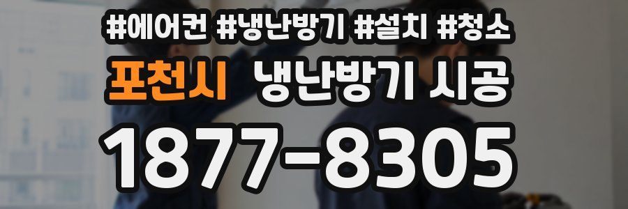 포천시 냉난방기 시공