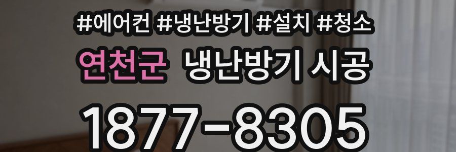 연천군 냉난방기 시공
