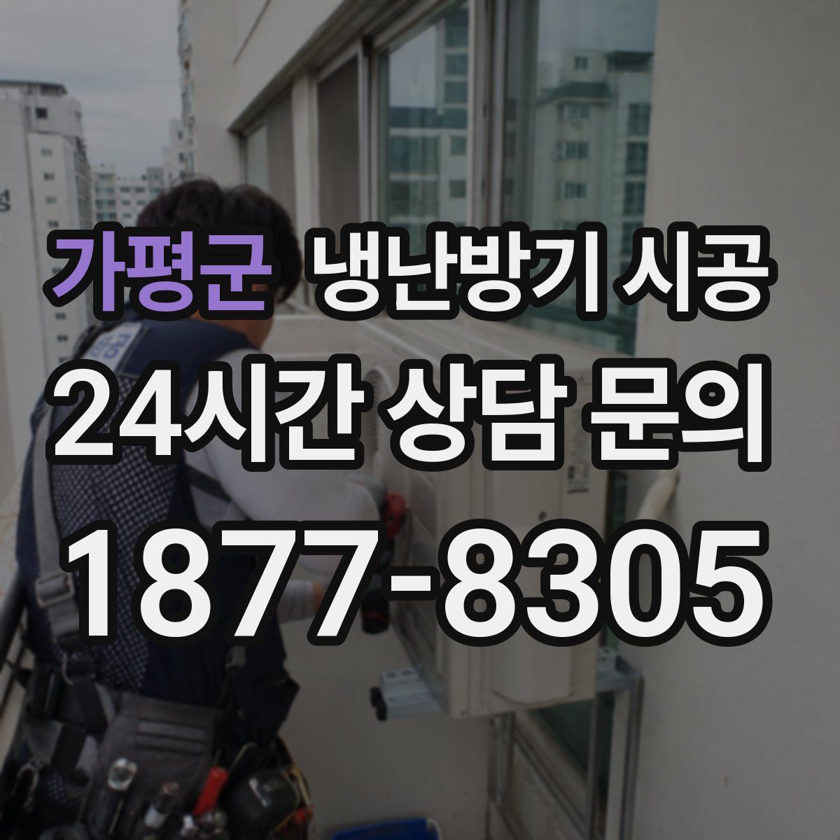 가평군 냉난방기 시공