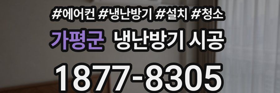 가평군 냉난방기 시공