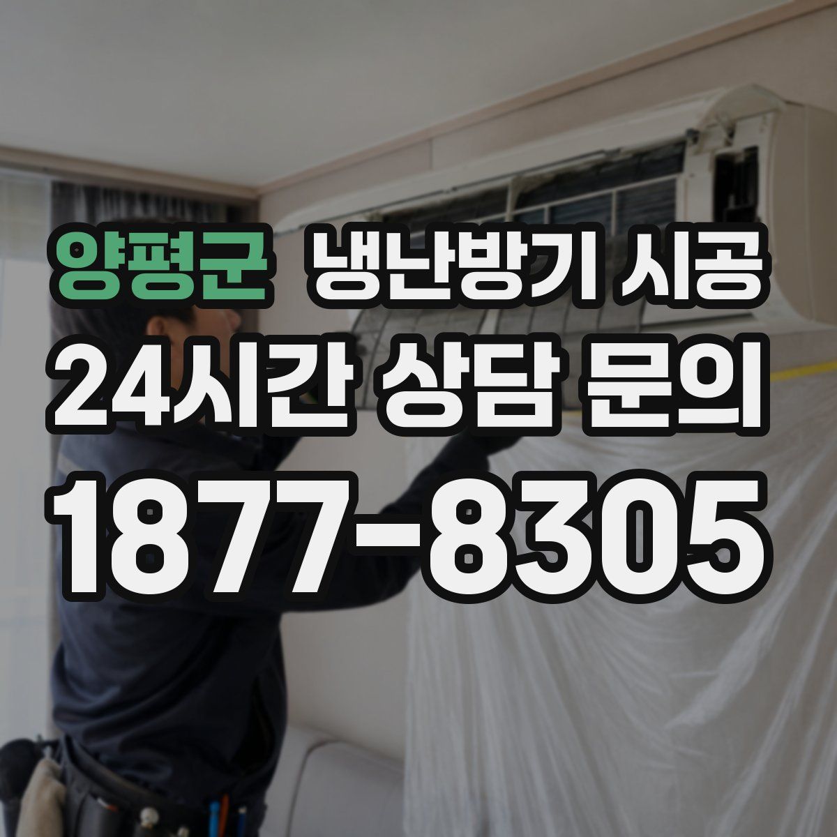 양평군 냉난방기 시공