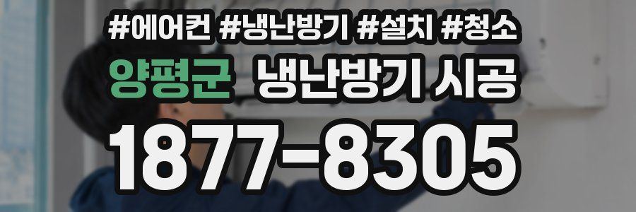 양평군 냉난방기 시공