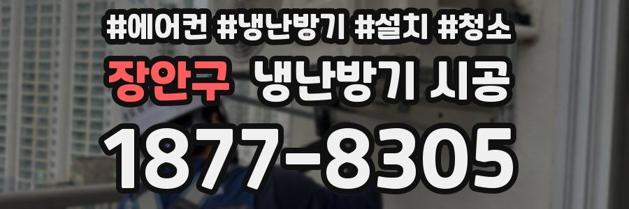 장안구 냉난방기 시공