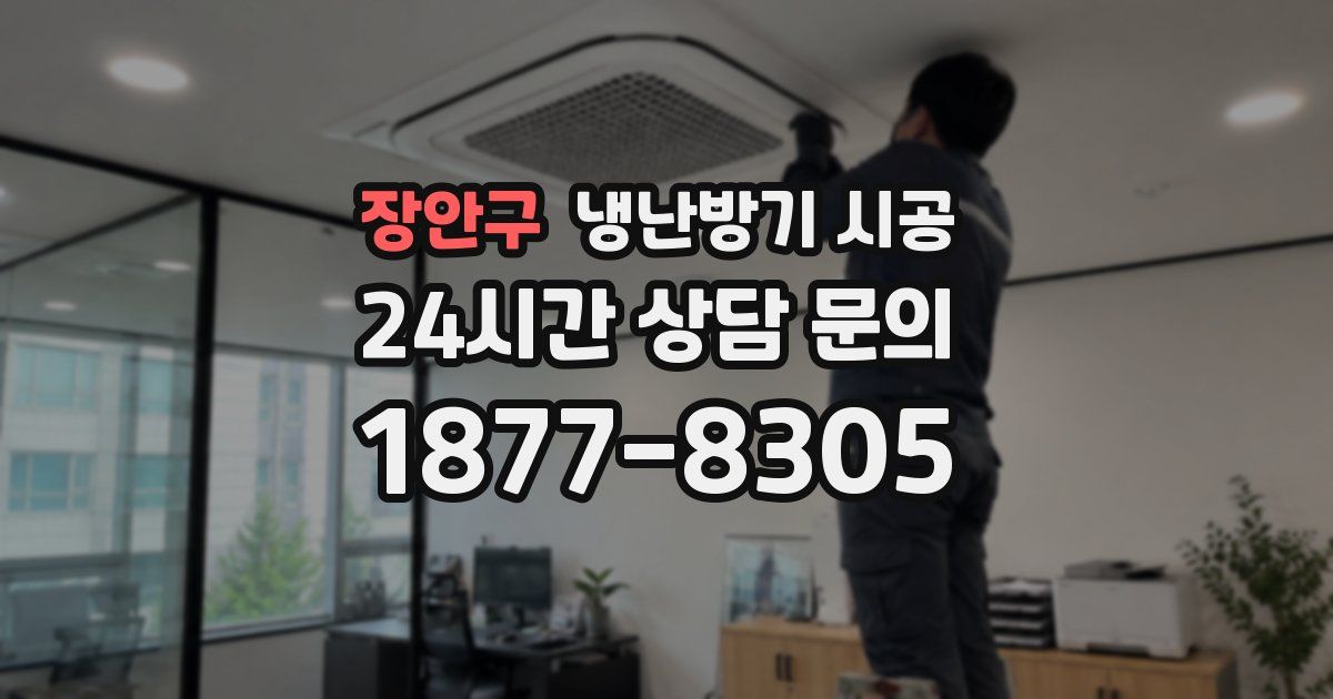 장안구 냉난방기 시공