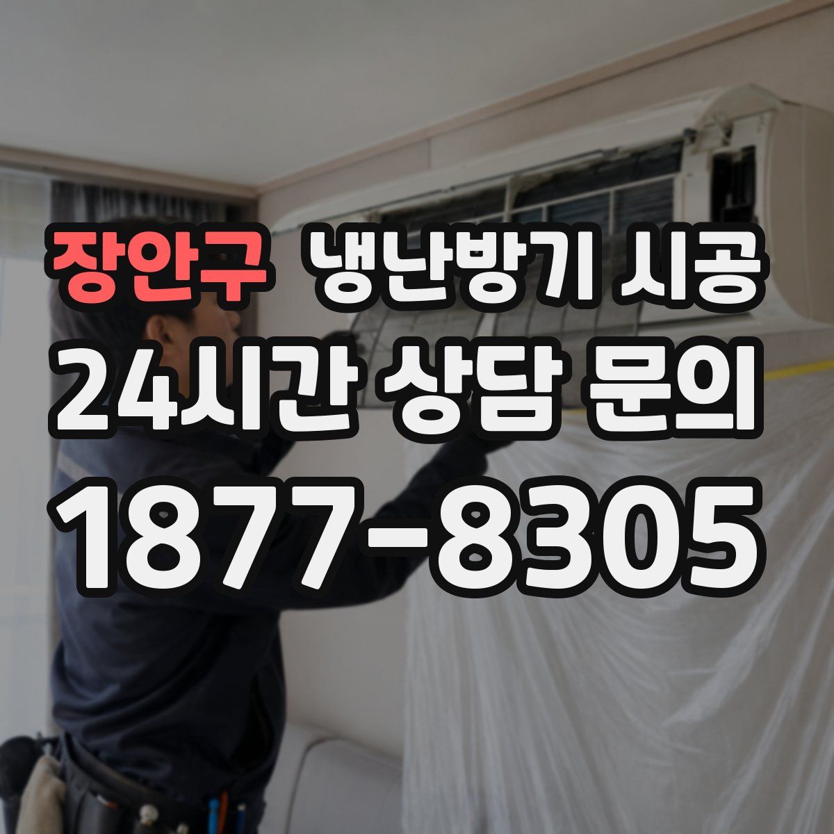 장안구 냉난방기 시공