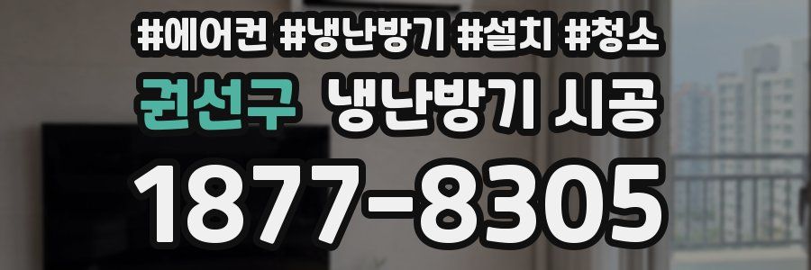 권선구 냉난방기 시공