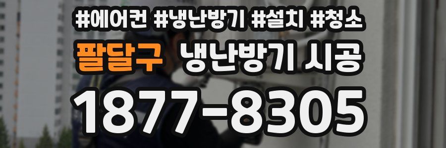 팔달구 냉난방기 시공
