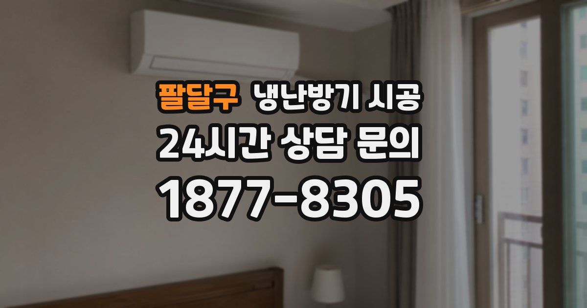 팔달구 냉난방기 시공