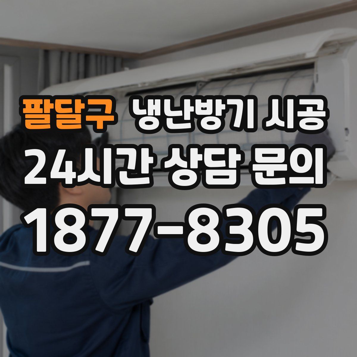 팔달구 냉난방기 시공