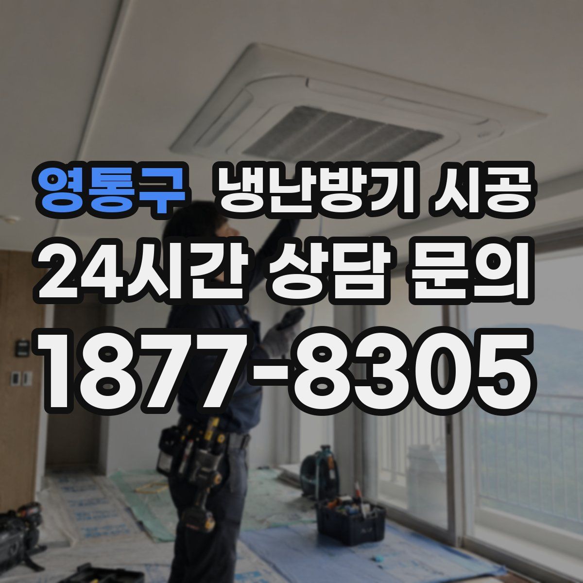 영통구 냉난방기 시공