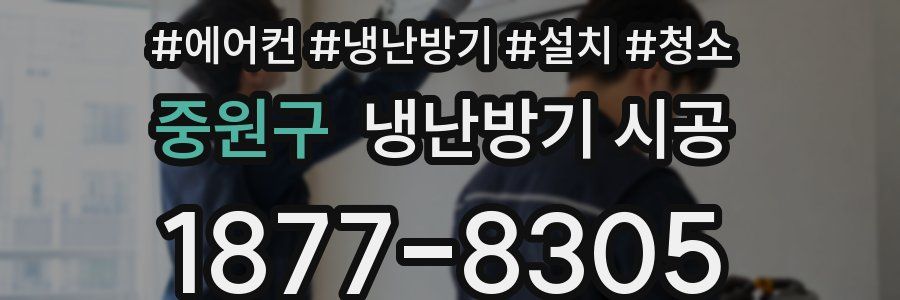중원구 냉난방기 시공